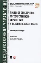 Правовое обеспечение государственного управления и исполнительная власть. Уч. для магистров.