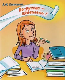 По-русски - правильно!