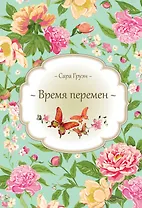 Время перемен