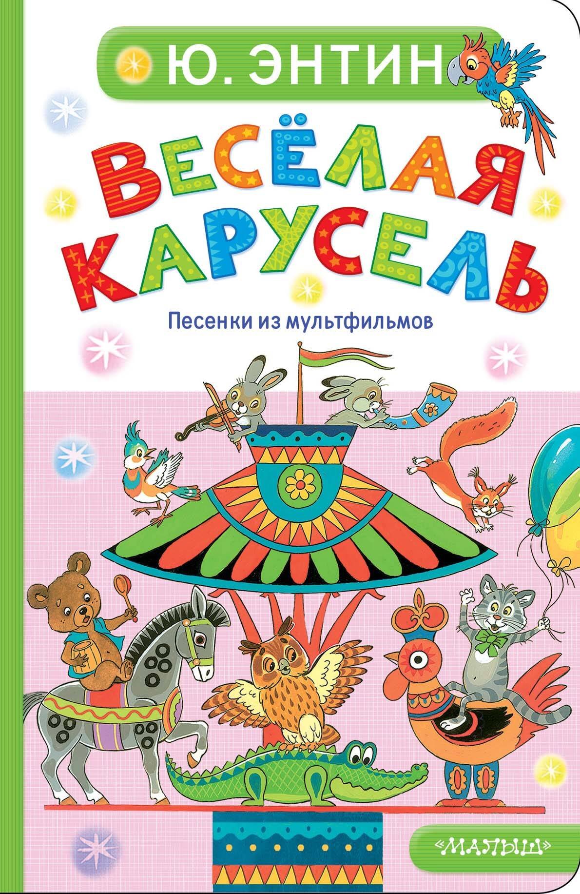 Стихи и песни  Буквоед Весёлая карусель. Песенки из мультфильмов