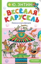 Весёлая карусель. Песенки из мультфильмов