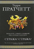 Стража! Стража!