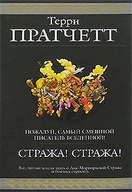 Стража! Стража!