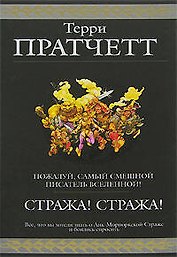 Стража! Стража!