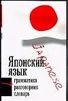Японский язык. 3 в 1: Грамматика, разговорник, словарь