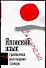 Японский язык. 3 в 1: Грамматика, разговорник, словарь - 0