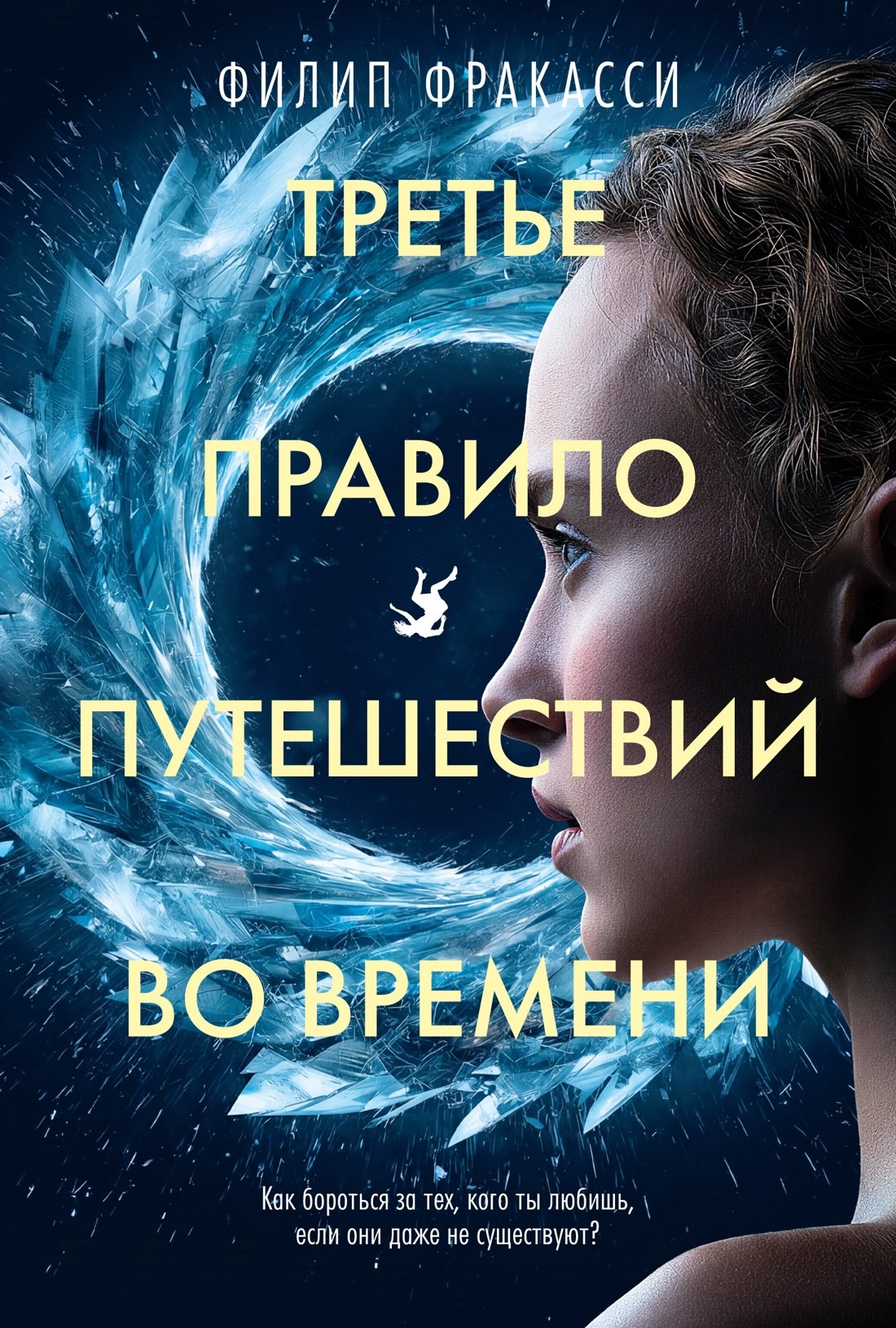 Обложка книги «Третье правило путешествий во времени»