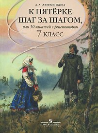 К пятерке  шаг за шагом, или 50 занятий с репетитором. Русский язык. 7 класс : пособие для учащихся общеобразоват. учреждений / 11-е изд.