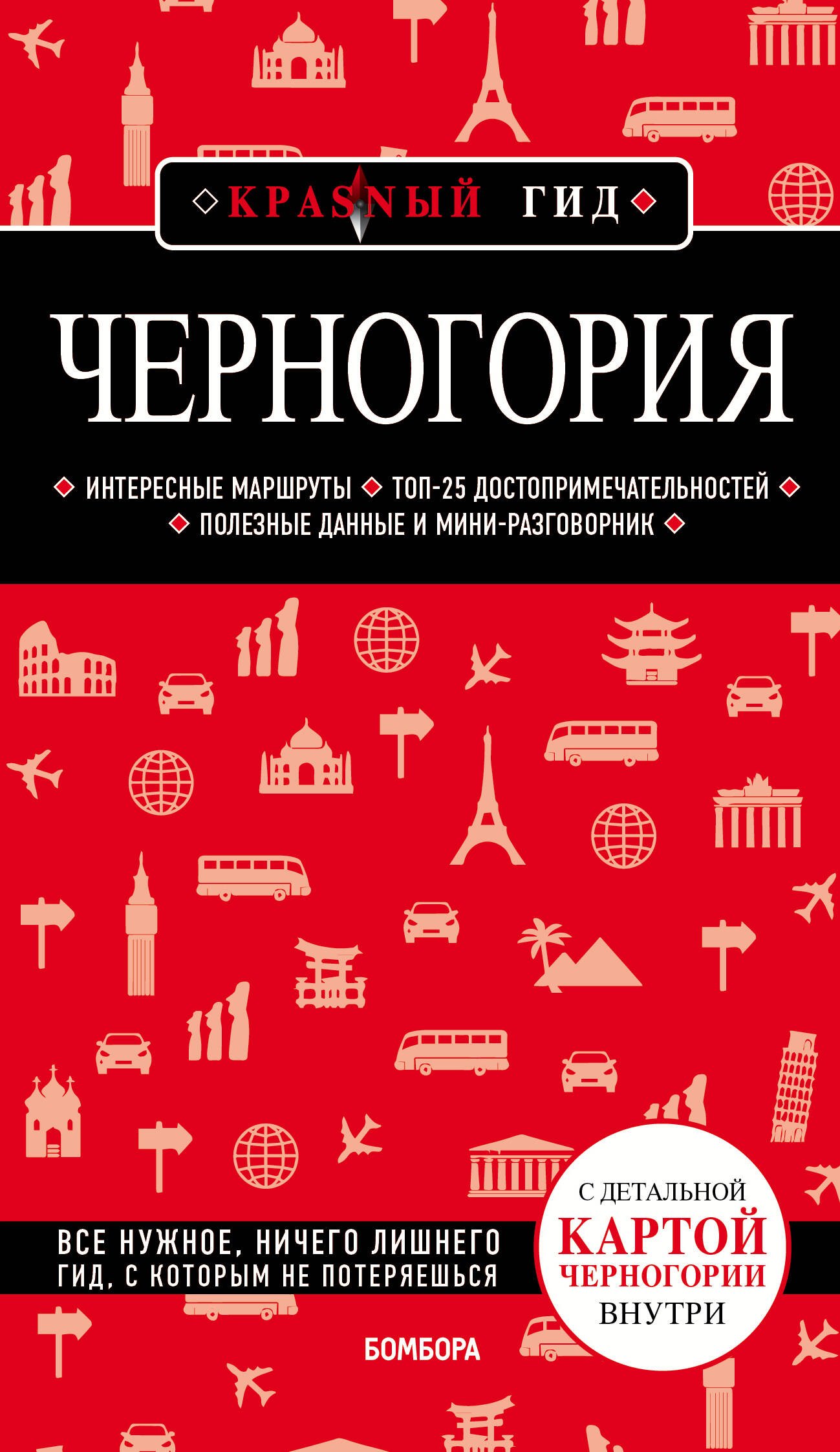

Черногория. Путеводитель (+карта)