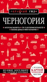 Черногория. Путеводитель (+карта)