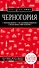 Черногория. Путеводитель (+карта) - 0