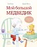 Мой большой медведик - 0