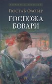 Госпожа Бовари. Роман. - 0