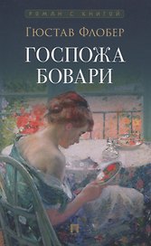 Госпожа Бовари. Роман.