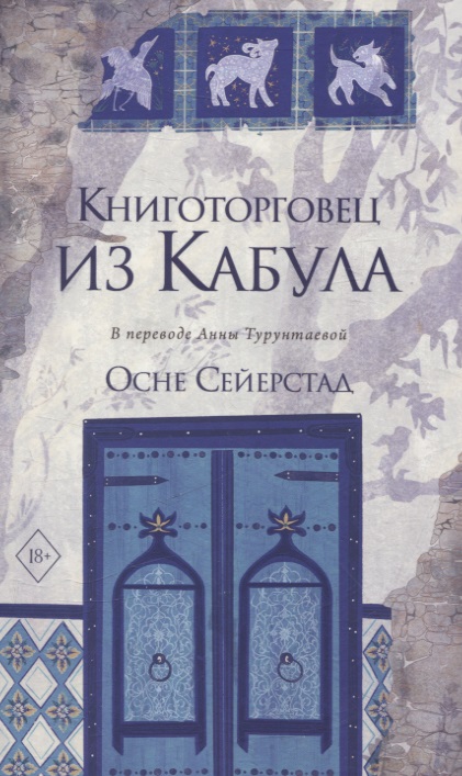 Обложка книги «Книготорговец из Кабула»