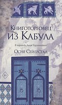 Книготорговец из Кабула