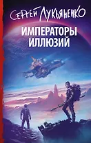 Императоры иллюзий: фантастический роман