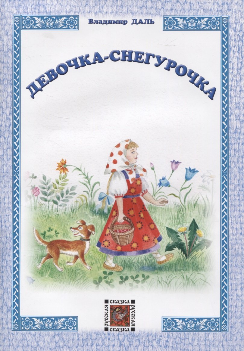 

Девочка-Снегурочка