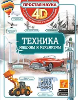 Техника - машины и механизмы