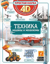 Техника - машины и механизмы