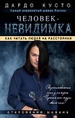 Человек-невидимка: как читать людей на расстоянии - 0