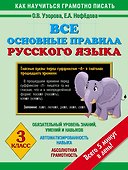 Все основные правила русского языка : 3-й класс - 0