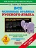 Все основные правила русского языка : 3-й класс - 0