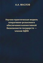 Научно-практическая модель оперативно-розыскного обеспечения коллективной безопасности государств – членов ОДКБ: монография