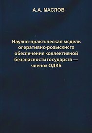 Научно-практическая модель оперативно-розыскного обеспечения коллективной безопасности государств – членов ОДКБ: монография