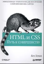 HTML и CSS: путь к совершенству