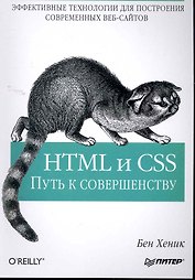HTML и CSS: путь к совершенству
