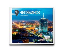 Челябинск Фотоальбом (ПИ) Степанов