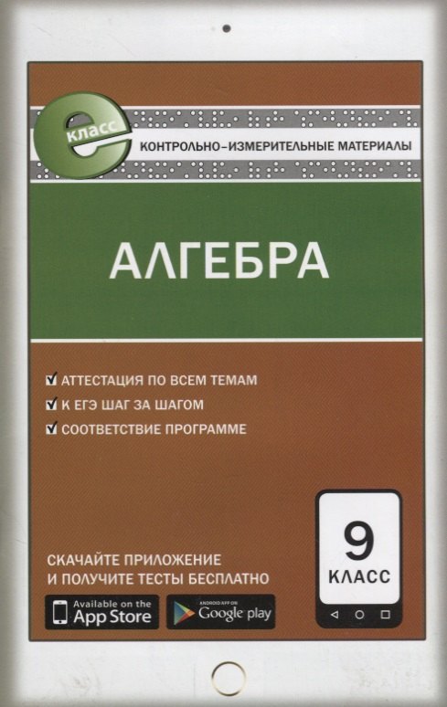 

Алгебра. 9 класс. Контрольно-измерительные материалы
