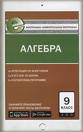 Алгебра. 9 класс. Контрольно-измерительные материалы