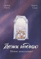 Дети индиго: новое поколение?