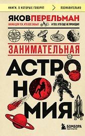 Занимательная астрономия (покет)