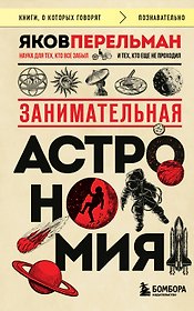 Занимательная астрономия (покет)