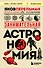 Занимательная астрономия (покет) - 0