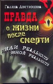 Правда о жизни после смерти, или Реальность иной реальности