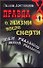Правда о жизни после смерти, или Реальность иной реальности - 0