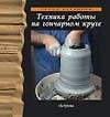Уроки керам.Тех.раб.на гончарн