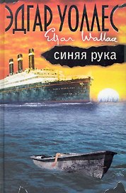Синяя рука [пер. с англ.]