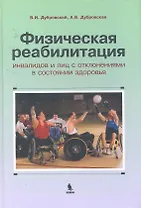 Физическая реабилитация инвалидов и лиц с отклонениями в состоянии здоровья : учебник для высш. и сред. учеб. заведений по физич. культуре