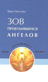 Зов пробудившихся ангелов