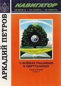 О войнах реальных и виртуальных. Социальный аспект - 0