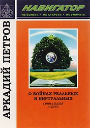 О войнах реальных и виртуальных. Социальный аспект