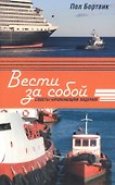 Вести за собой. Советы начинающим лидерам - 0