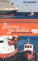 Вести за собой. Советы начинающим лидерам