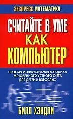 Считайте  в уме как компьютер