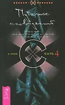 Путник сновидений. Ч.4 (1438)